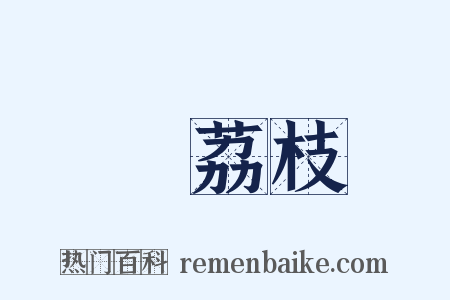 緑荔枝是什么意思的图片